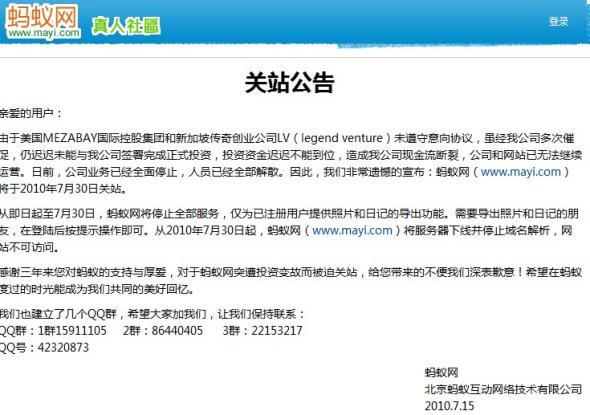 [热讯快报]SNS网站蚂蚁网发布通知布告称将于7月30日关站