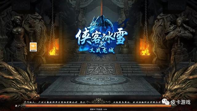 《侠客冰雪》传奇手游strong/p
p新开一区传奇手游/strong，岁尾巨做，各类福利，等你来拿