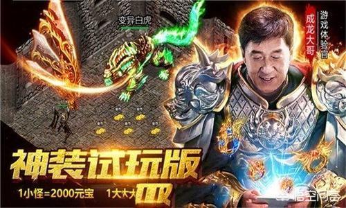 《一刀传奇》都请成龙代言了strong/p
p传奇手游发布/strong，传奇手游实的很赚钱吗，你怎么认为呢？