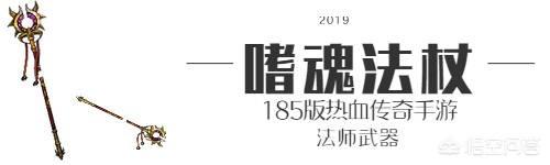 热血传奇185手游strong/p
p传奇手游版/strong，法师兵器大全，嗜魂法杖仍是极品兵器吗？