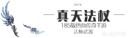 热血传奇185手游strong/p
p传奇手游版/strong，法师兵器大全，嗜魂法杖仍是极品兵器吗？