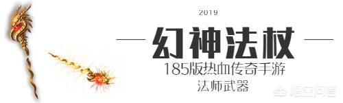 热血传奇185手游strong/p
p传奇手游版/strong，法师兵器大全，嗜魂法杖仍是极品兵器吗？