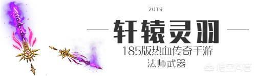 热血传奇185手游strong/p
p传奇手游版/strong，法师兵器大全，嗜魂法杖仍是极品兵器吗？