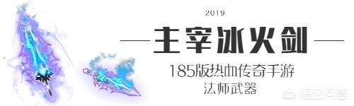 热血传奇185手游strong/p
p传奇手游版/strong，法师兵器大全，嗜魂法杖仍是极品兵器吗？