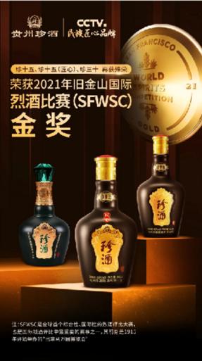 贵州珍酒2021年旧金山世界烈酒大赛折桂