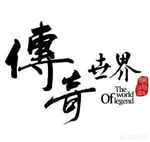 你在《传奇世界》里的铁血魔宫打到过什么高档货strong/p
p传奇世界手机版/strong？