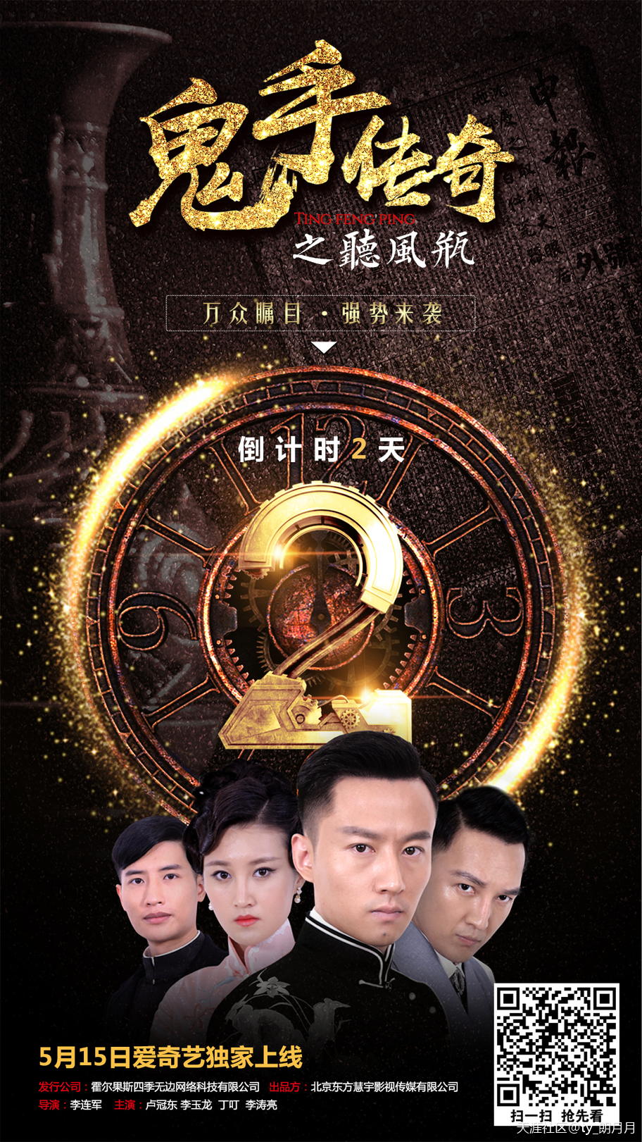 《鬼手传奇之听风瓶》 倒计时2天