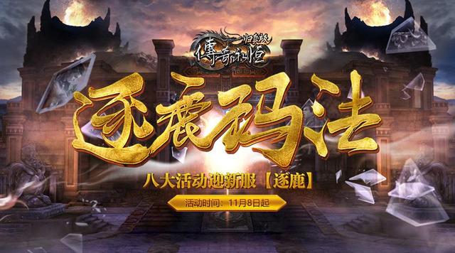 《传奇永久》归实版新服「逐鹿」今日14时傲世降临