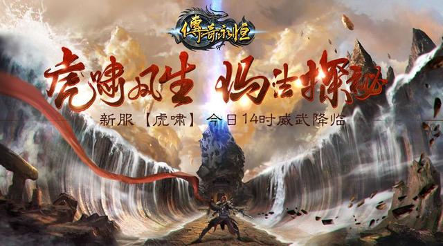 《传奇永久》新服“虎啸” 今日威武降临strong/p
p新开手游传奇网站/strong！