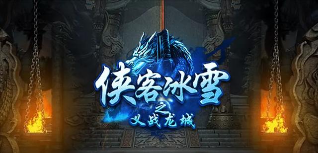 侠客冰雪传奇手游：1月29日下战书13点首服开啦