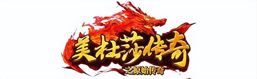 美杜莎传奇手游：单职业打金传奇strong/p
p哪个传奇手游能够打金/strong，最强搬砖攻略