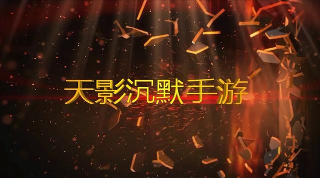天影缄默手游：单职业巅峰的存在strong/p
p最火单职业传奇手游/strong？天影缄默的人气不断居高不下