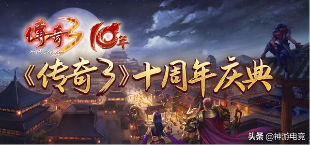 三城齐贺《传奇3》十周年新服“君临”今日重磅开启