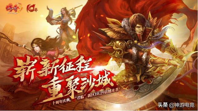三城齐贺《传奇3》十周年新服“君临”今日重磅开启