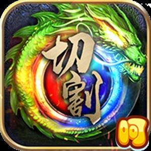 传奇私服怎么切割,帝王兴起-极速切割版《双端》,反常传奇手游