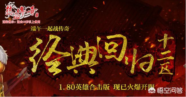 《热血传奇》浩大版现况阐发strong/p
p合击传奇手机版/strong，英雄合击还能刷副本，为何玩家说没了昔时的觉得？