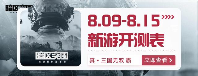 「手游开测表」下周（8.9-8.15）将上线/开测的手游