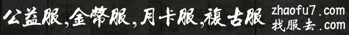 zhaofu_传奇发布站_正式改名为_zhaofu7.com