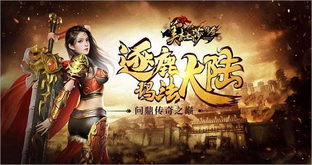 热血传奇手游：美杜莎传奇年度良心好服strong/p
p手游打金传奇/strong，单职业打金传奇天花板