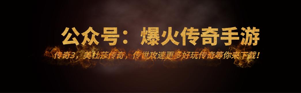 传奇3手游：光通版传承典范1.45版本的核心弄法