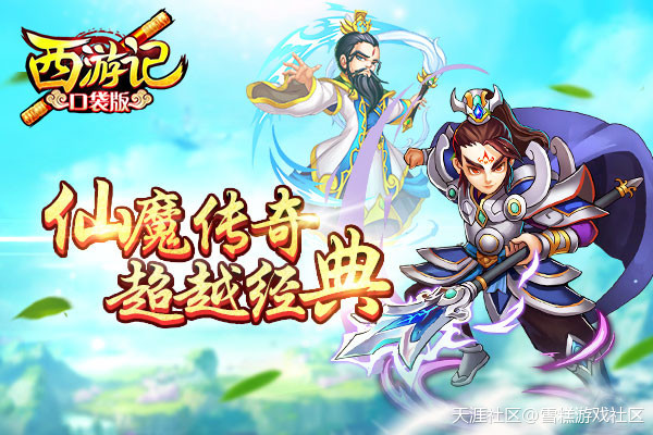 【游戏资讯】仙魔传奇strong/p
p手机游戏版传奇/strong，超越典范《西游记口袋版》今日火爆公测(转载)