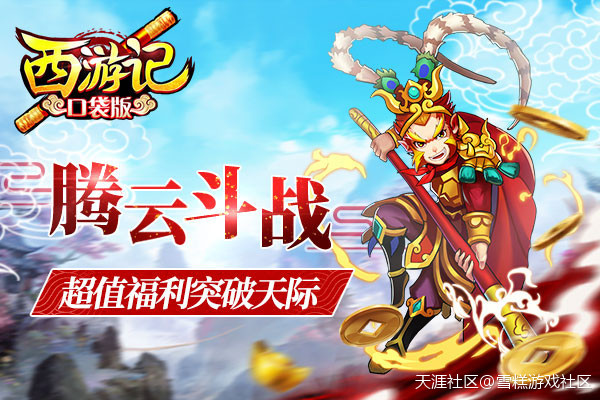 【游戏资讯】仙魔传奇strong/p
p手机游戏版传奇/strong，超越典范《西游记口袋版》今日火爆公测(转载)