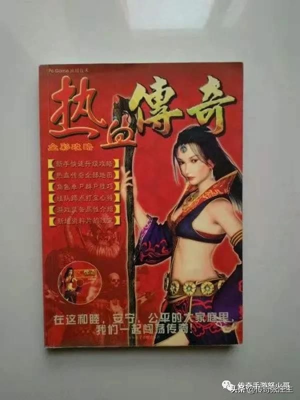 闲聊传奇：清点热血传奇那些年一路买过的传奇攻略