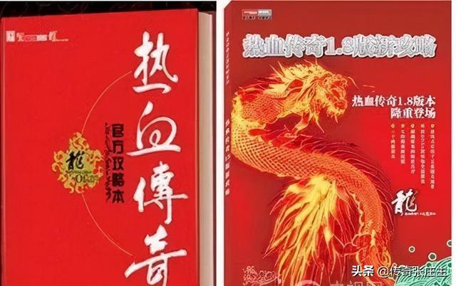 闲聊传奇：清点热血传奇那些年一路买过的传奇攻略