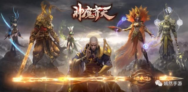 神魔齐天新传奇手游攻略与弄法