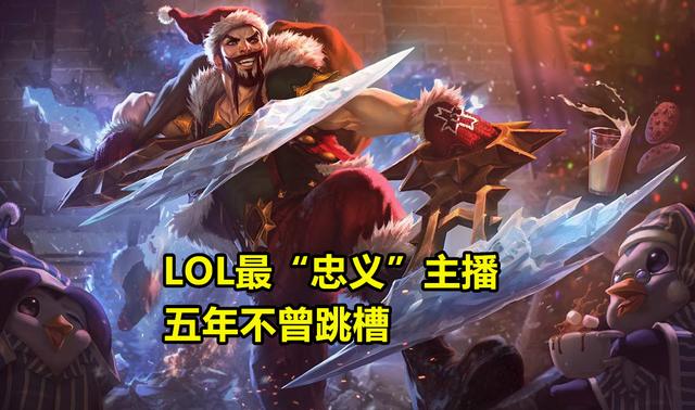 LOL最“忠义”主播strong/p
p传奇手游下载平台/strong，1人撑起整个平台，甘愿放弃万万“跳槽费”，若何评价文森特？