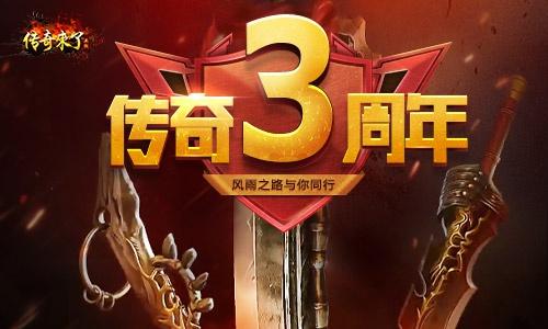 《传奇来了》三岁啦strong/p
p传奇来了手游下载/strong！实物周边感恩回馈