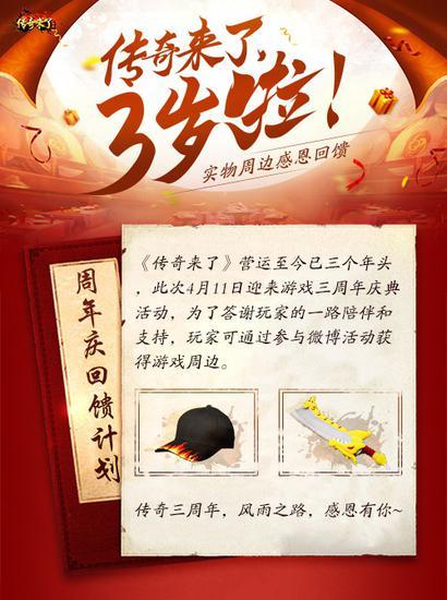 《传奇来了》三岁啦strong/p
p传奇来了手游下载/strong！实物周边感恩回馈