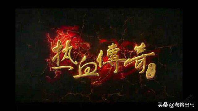 《热血传奇》为何能经久不衰strong/p
p热血传奇/strong？
