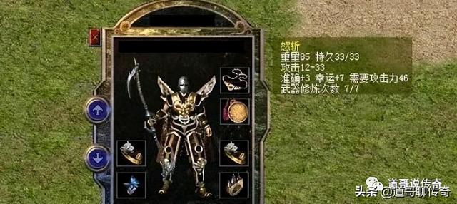 热血传奇百区：攻5魔力strong/p p热血传奇/strong，运4项链，手持怒斩兵士不多见