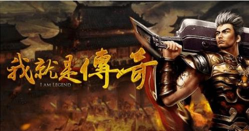 清点“热血传奇”多个版本的不同凡响