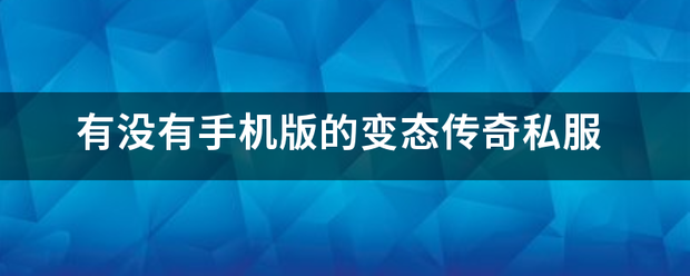 有没有手机版的反常传奇私服