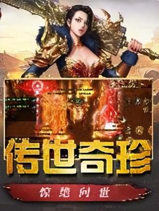 传奇世界：单职业攻速版本strong/p
p单职业传奇版本/strong，带给你纷歧样的传世体验，爆率超高