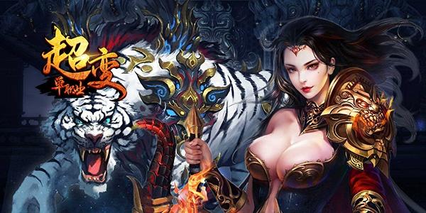 超反常传奇strong/p
p超反常手游传奇/strong，开局一只白虎送切割“双端”，BT超变切割传奇