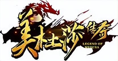 美杜莎传奇手游：三端互通单职业攻速版strong/p
p单职业打金手游/strong，轻松打金扛米