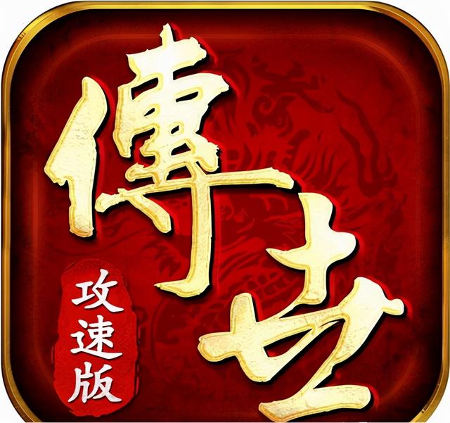 热血传奇新游《传世攻速版》带strong/p
p丢失传奇手游/strong你重回青春