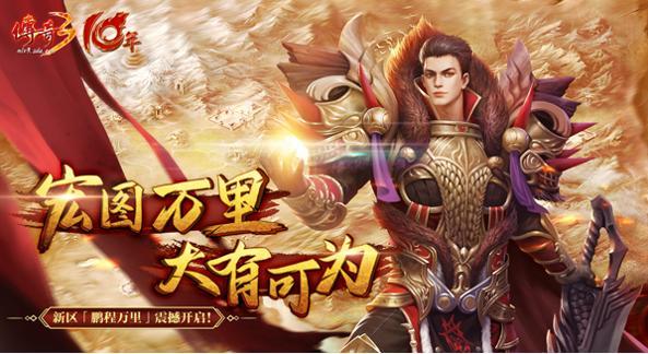 盛趣游戏《传奇3》今日开启云游戏新区 端游上云历程加速