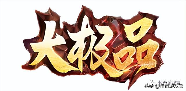 《大极品三职业》最强白嫖三职业版本strong/p
p传奇3无限元宝/strong，零充白嫖即可到顶