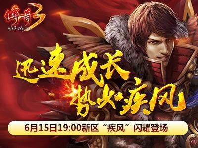 《传奇3》新区“疾风”今日19点爆服开启