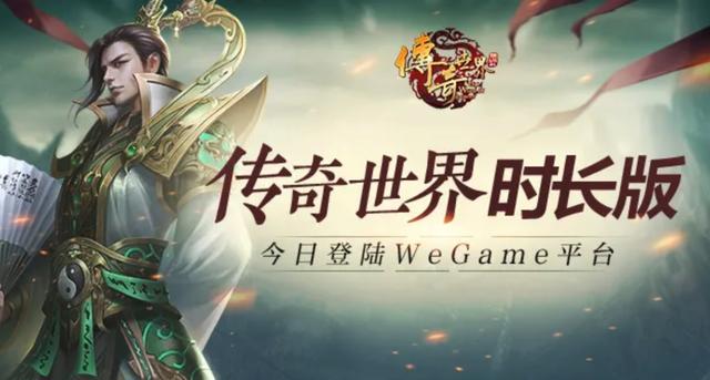 《传奇世界时长版》腾讯 WeGame 公测：每小时一元