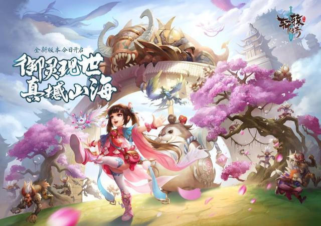 山海书院开启新篇章《轩辕传奇手游》引领“实”时代