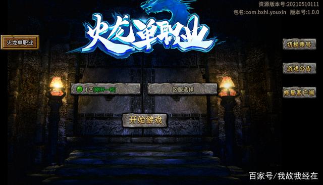 火龙单职业：让你在同级玩家里领先其他玩家strong/p
p零米打金传奇手游/strong，站在全区第一，