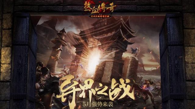 六月好玩传奇手游保举：传世回归 立异弄法燃爆夏季