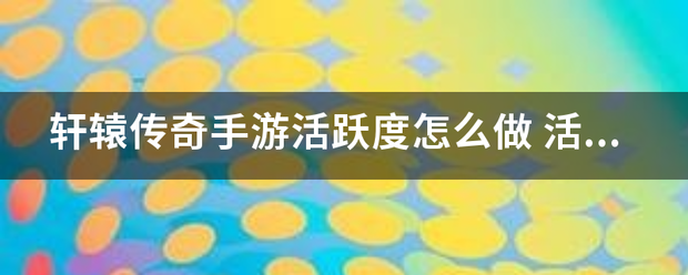 轩辕传奇手游活泼度怎么做