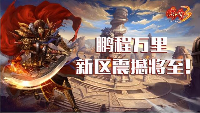 传奇3手游：传奇3重燃strong/p
p手游传奇合成/strong，高级配备能够合成获得？