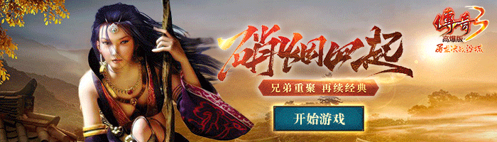 传奇高爆版本:传奇3高爆版延续端游1.45版本传奇3